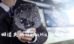 如何找回遗失的MetaMask钱包