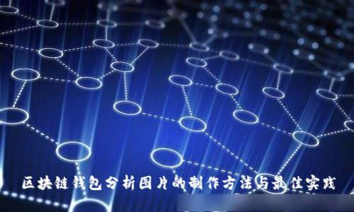区块链钱包分析图片的制作方法与最佳实践