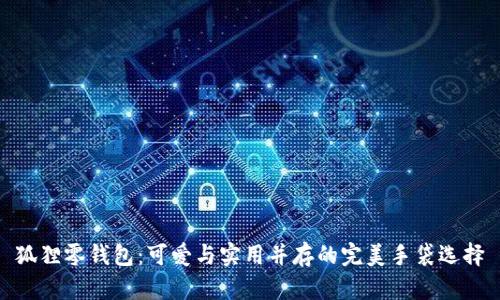 狐狸零钱包：可爱与实用并存的完美手袋选择