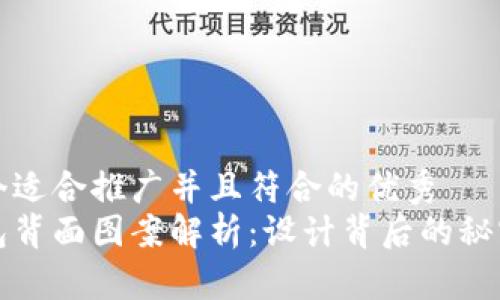 思考一个适合推广并且符合的优秀
数字钱包背面图案解析：设计背后的秘密与功能