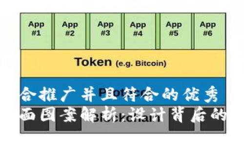 思考一个适合推广并且符合的优秀
数字钱包背面图案解析：设计背后的秘密与功能