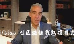biao ti/biao ti区块链钱包项