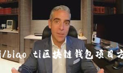 biao ti/biao ti区块链钱包项目方案设计