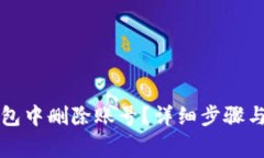 如何在小狐钱包中删除账
