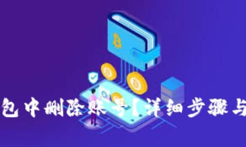 如何在小狐钱包中删除账号？详细步骤与注意事项解析