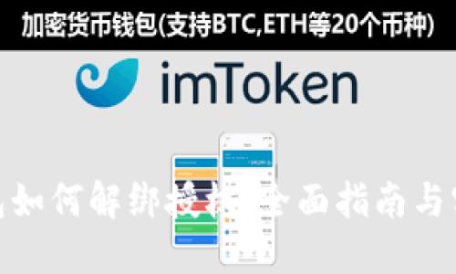 数字钱包如何解绑授权：全面指南与实用步骤
