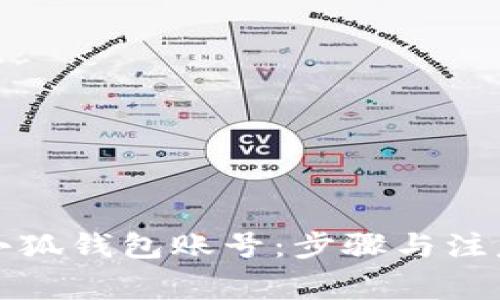 如何注销小狐钱包账号：步骤与注意事项详解