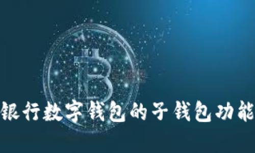 探索招商银行数字钱包的子钱包功能及其优势