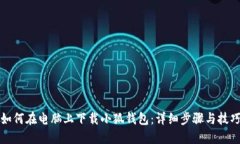 如何在电脑上下载小狐钱