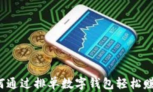 
如何通过排单数字钱包轻松赚钱？