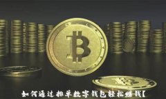 如何通过排单数字钱包轻