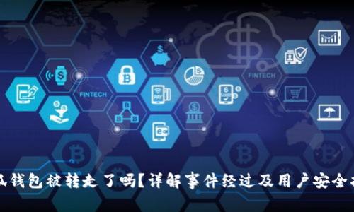 小狐钱包被转走了吗？详解事件经过及用户安全指南