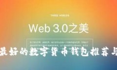 国内最好的数字货币钱包