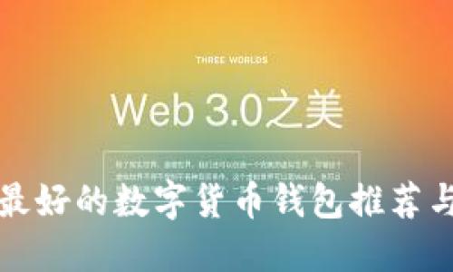 国内最好的数字货币钱包推荐与评测