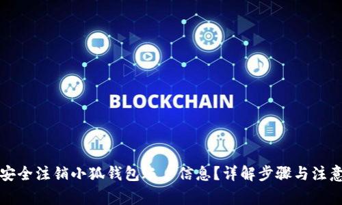 如何安全注销小狐钱包账户信息？详解步骤与注意事项