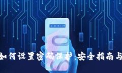 抖音钱包如何设置密码保