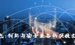 数字钱包：创新与安全兼