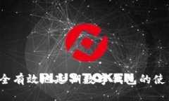 如何安全有效地延期数字