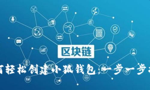 如何轻松创建小狐钱包：一步一步指南