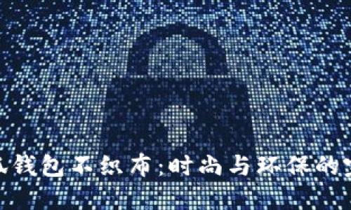 加油小狐钱包不织布：时尚与环保的完美结合