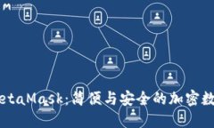 手机操作MetaMask：简便与安