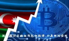 深入探讨区块链钱包的编