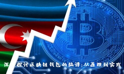 深入探讨区块链钱包的编译：从原理到实践