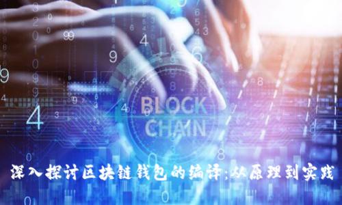 深入探讨区块链钱包的编译：从原理到实践