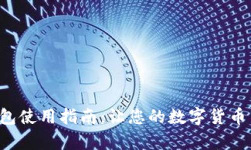酷儿小狐钱包使用指南：让您的数字货币交易更简单！