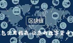 酷儿小狐钱包使用指南：