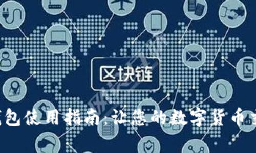 酷儿小狐钱包使用指南：让您的数字货币交易更简单！