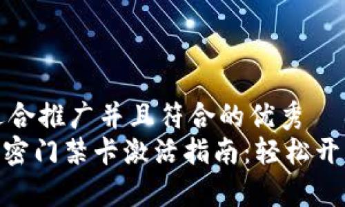思考一个适合推广并且符合的优秀  
vivo钱包加密门禁卡激活指南：轻松开启智能生活