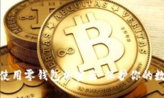 如何选择和使用零钱包加