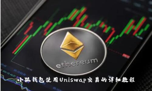 小狐钱包使用Uniswap交易的详细教程