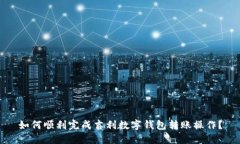如何顺利完成吉利数字钱