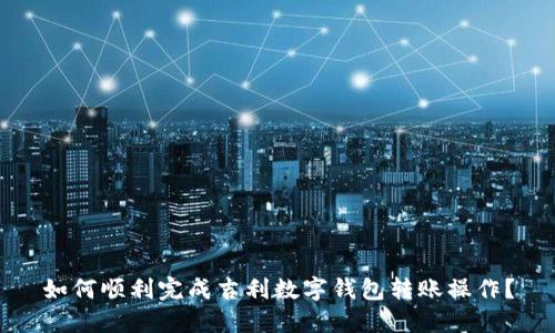 如何顺利完成吉利数字钱包转账操作？