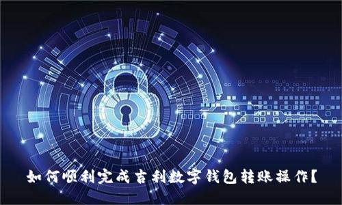 如何顺利完成吉利数字钱包转账操作？