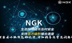 如何查看小狐钱包助记词