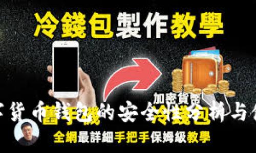 360数字货币钱包的安全性分析与使用指南