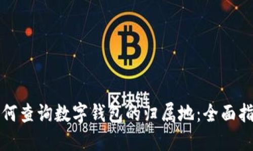 如何查询数字钱包的归属地：全面指南