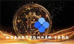 如何查询数字钱包的归属