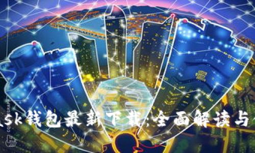 MetaMask钱包最新下载：全面解读与使用指南