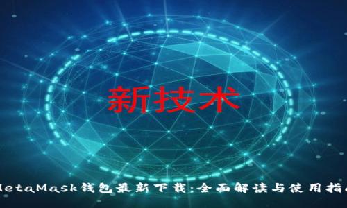 MetaMask钱包最新下载：全面解读与使用指南