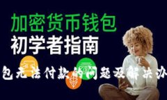小狐钱包无法付款的问题