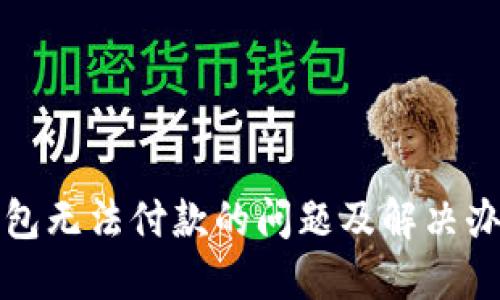 小狐钱包无法付款的问题及解决办法详解