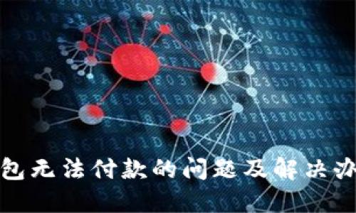 小狐钱包无法付款的问题及解决办法详解