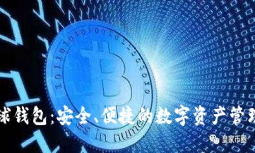 区块链雪球钱包：安全、便捷的数字资产管理解决方案