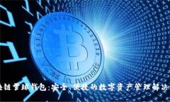 区块链雪球钱包：安全、