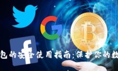 加密钱包的安全使用指南