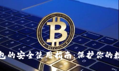 加密钱包的安全使用指南：保护你的数字资产